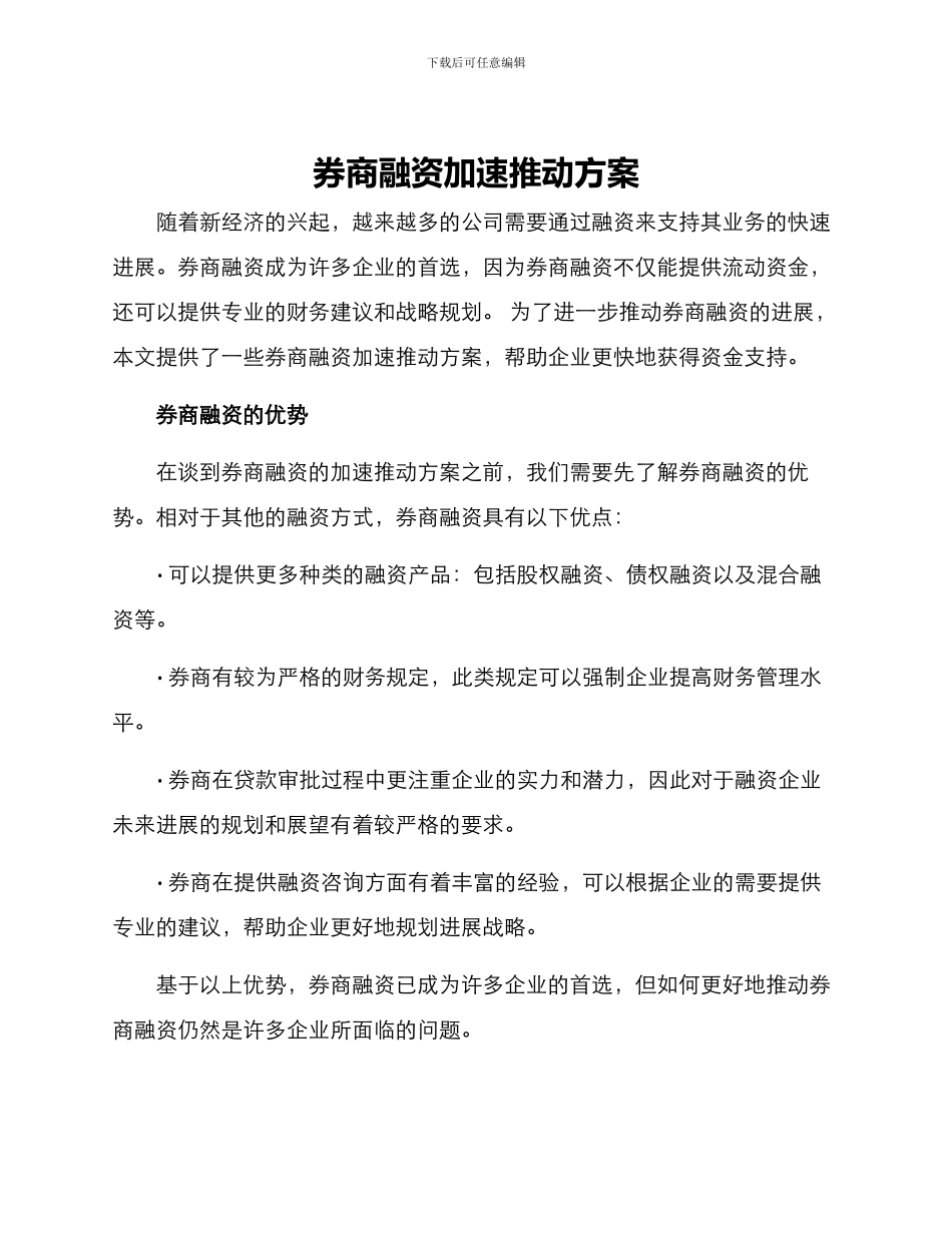 券商融资加速推进方案_第1页