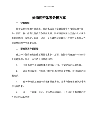 券商薪资体系分析方案