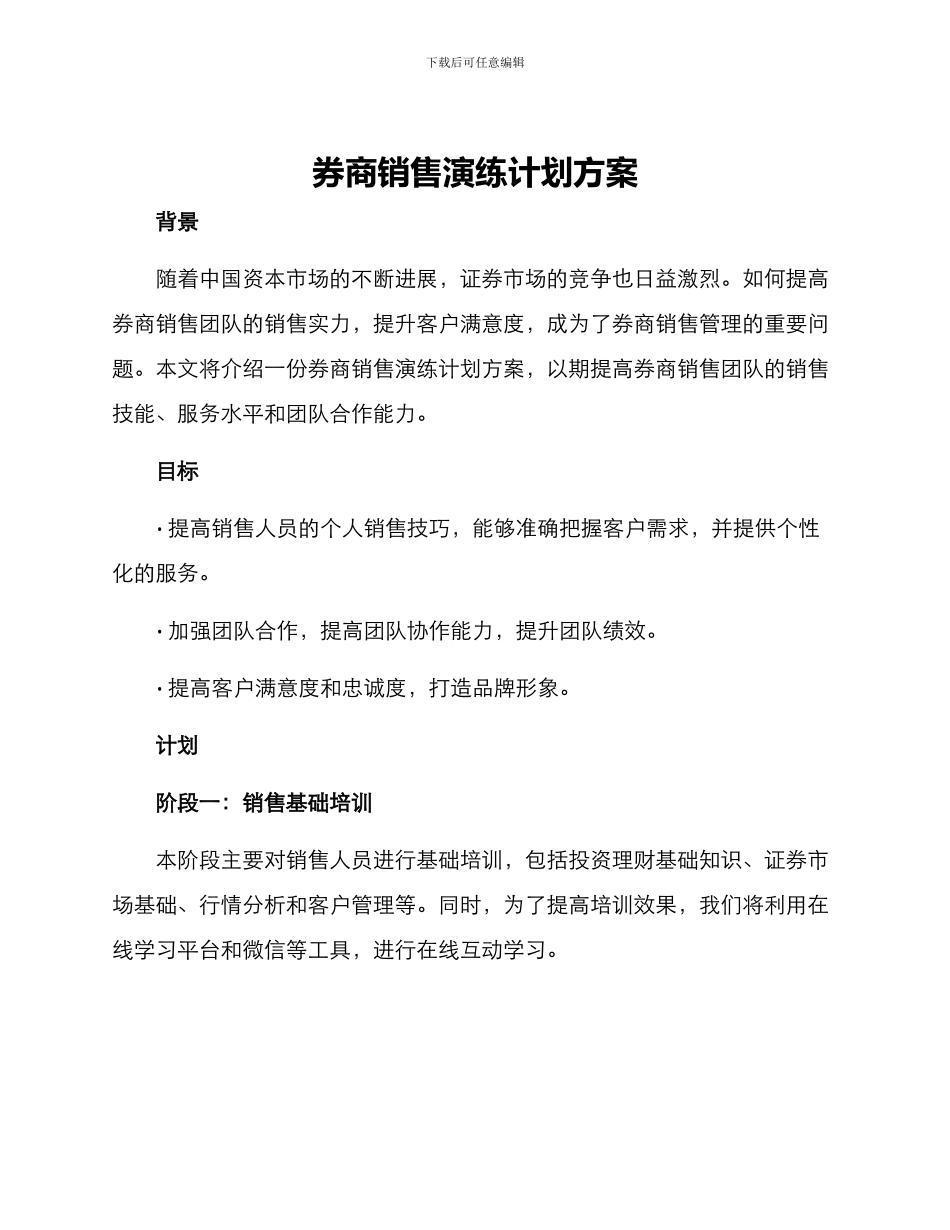 券商销售演练计划方案_第1页