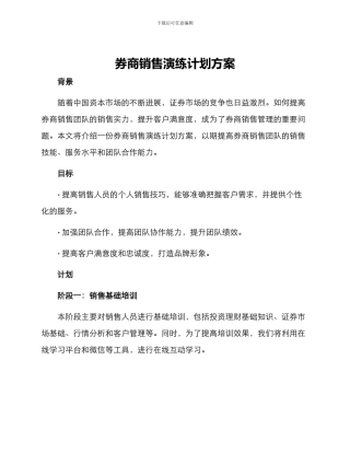 券商销售演练计划方案