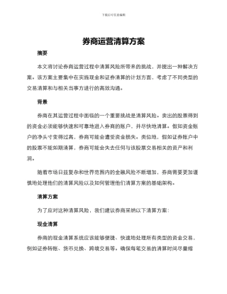 券商运营清算方案