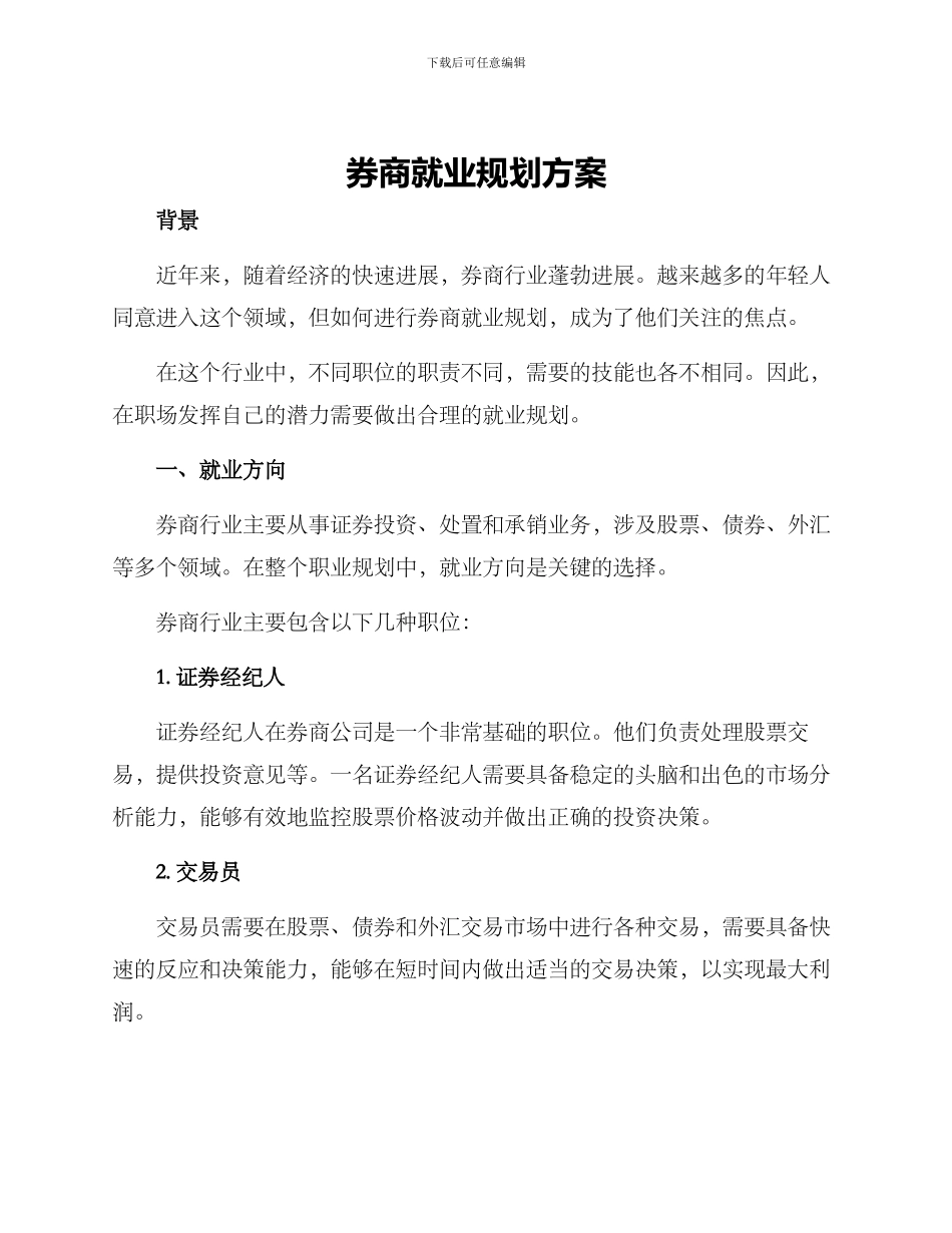 券商就业规划方案_第1页
