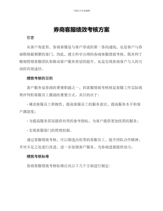 券商客服绩效考核方案
