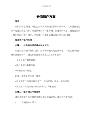 券商销户方案