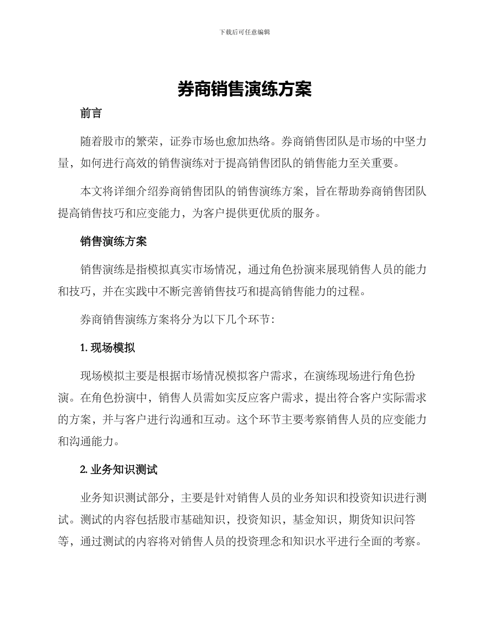 券商销售演练方案_第1页