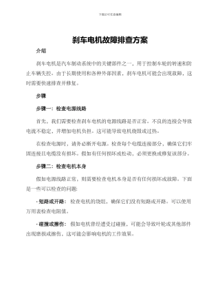 刹车电机故障排查方案