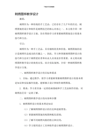 刺绣图样教学设计