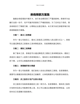 券商降薪方案集