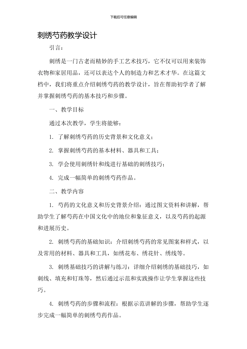 刺绣芍药教学设计_第1页