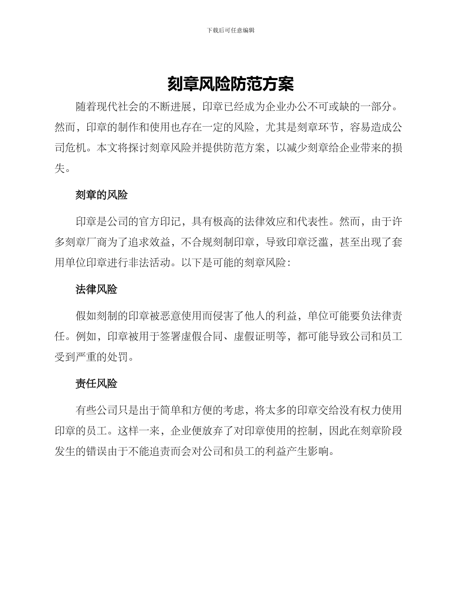 刻章风险防范方案_第1页