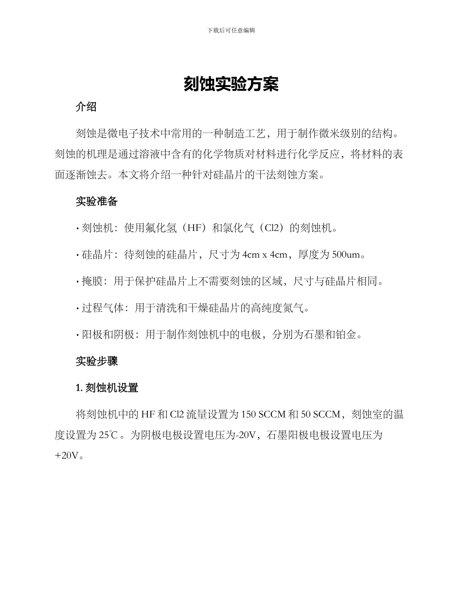 刻蚀实验方案_第1页