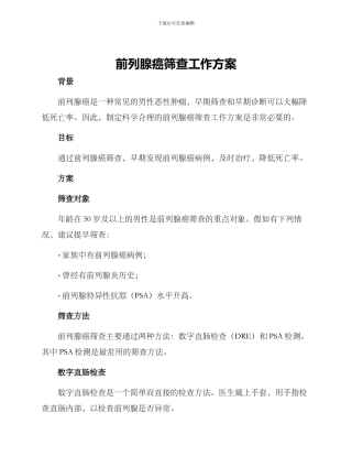 前列腺癌筛查工作方案