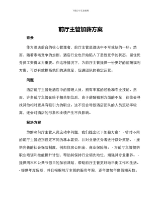 前厅主管加薪方案
