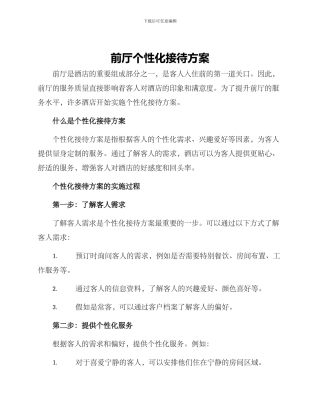 前厅个性化接待方案