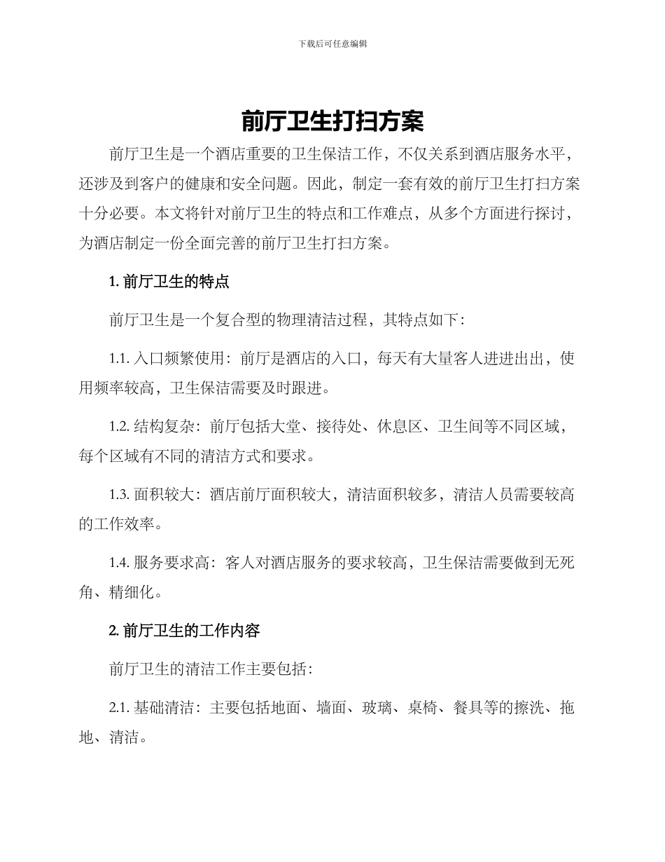 前厅卫生打扫方案_第1页