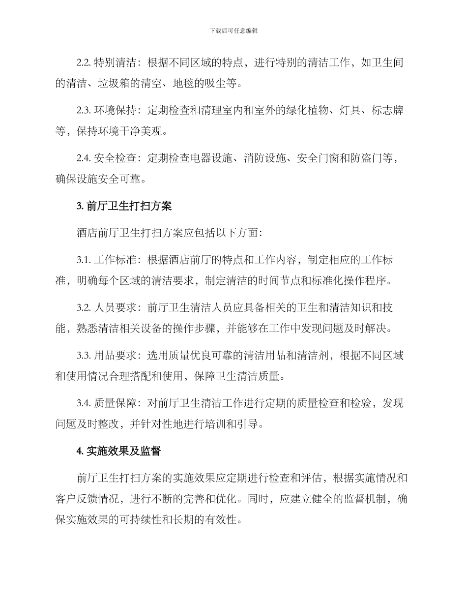 前厅卫生打扫方案_第2页
