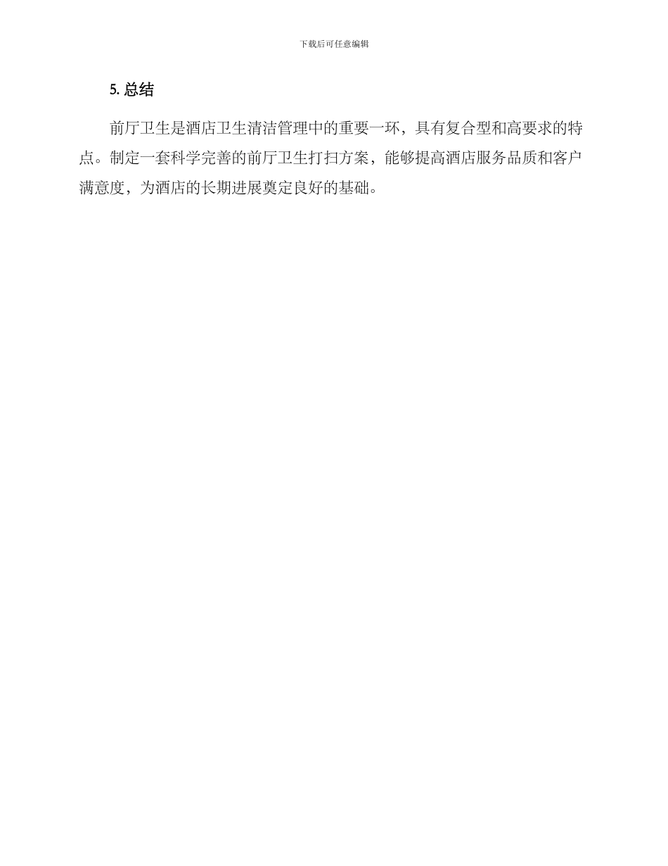 前厅卫生打扫方案_第3页