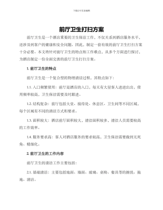 前厅卫生打扫方案