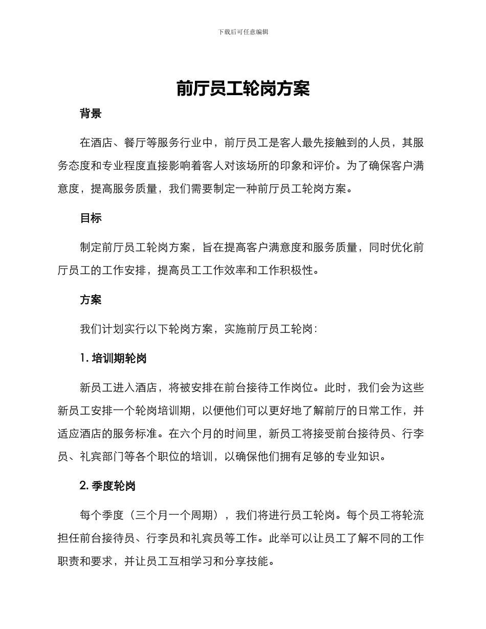 前厅员工轮岗方案_第1页