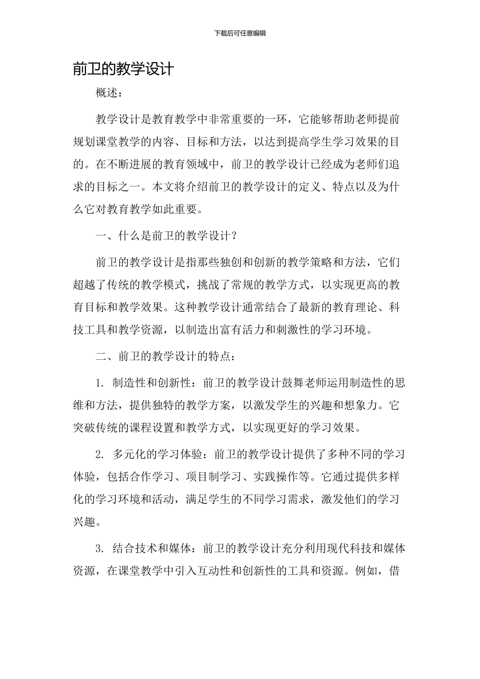 前卫的教学设计_第1页