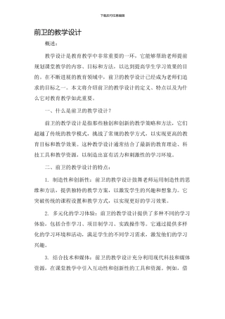 前卫的教学设计