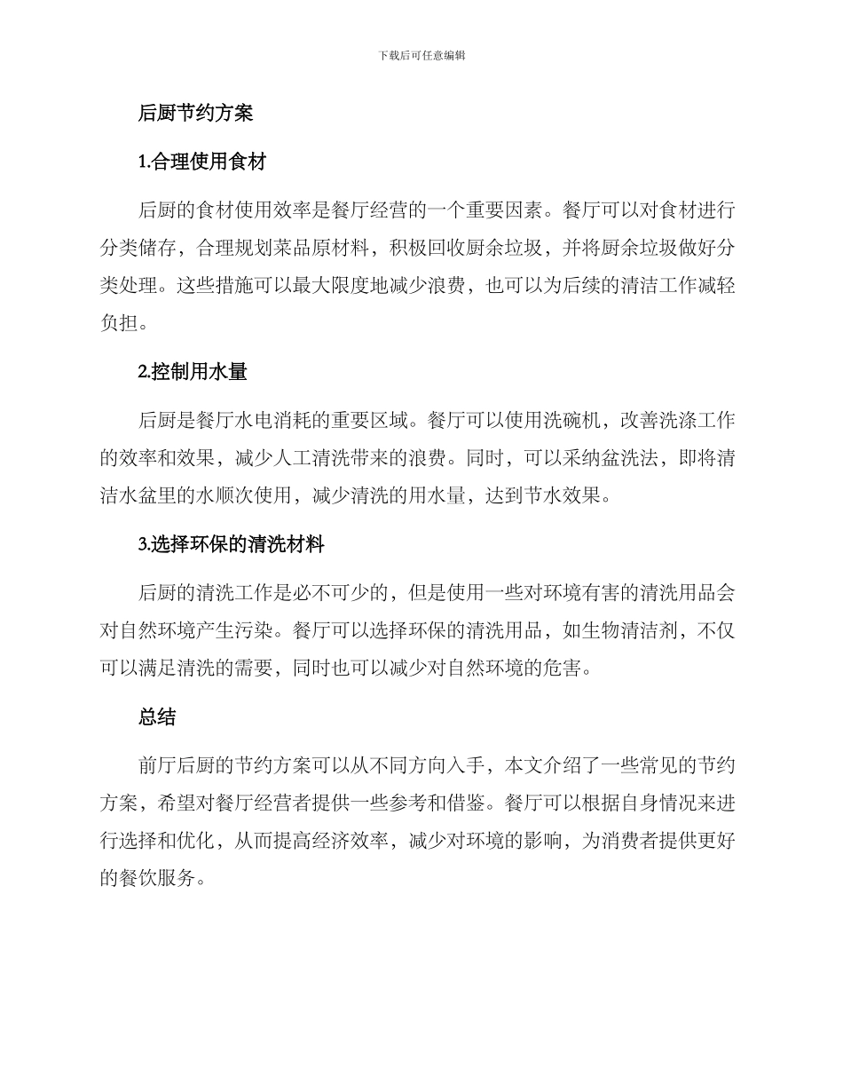 前厅后厨节约方案_第2页