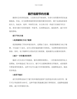 前厅后厨节约方案