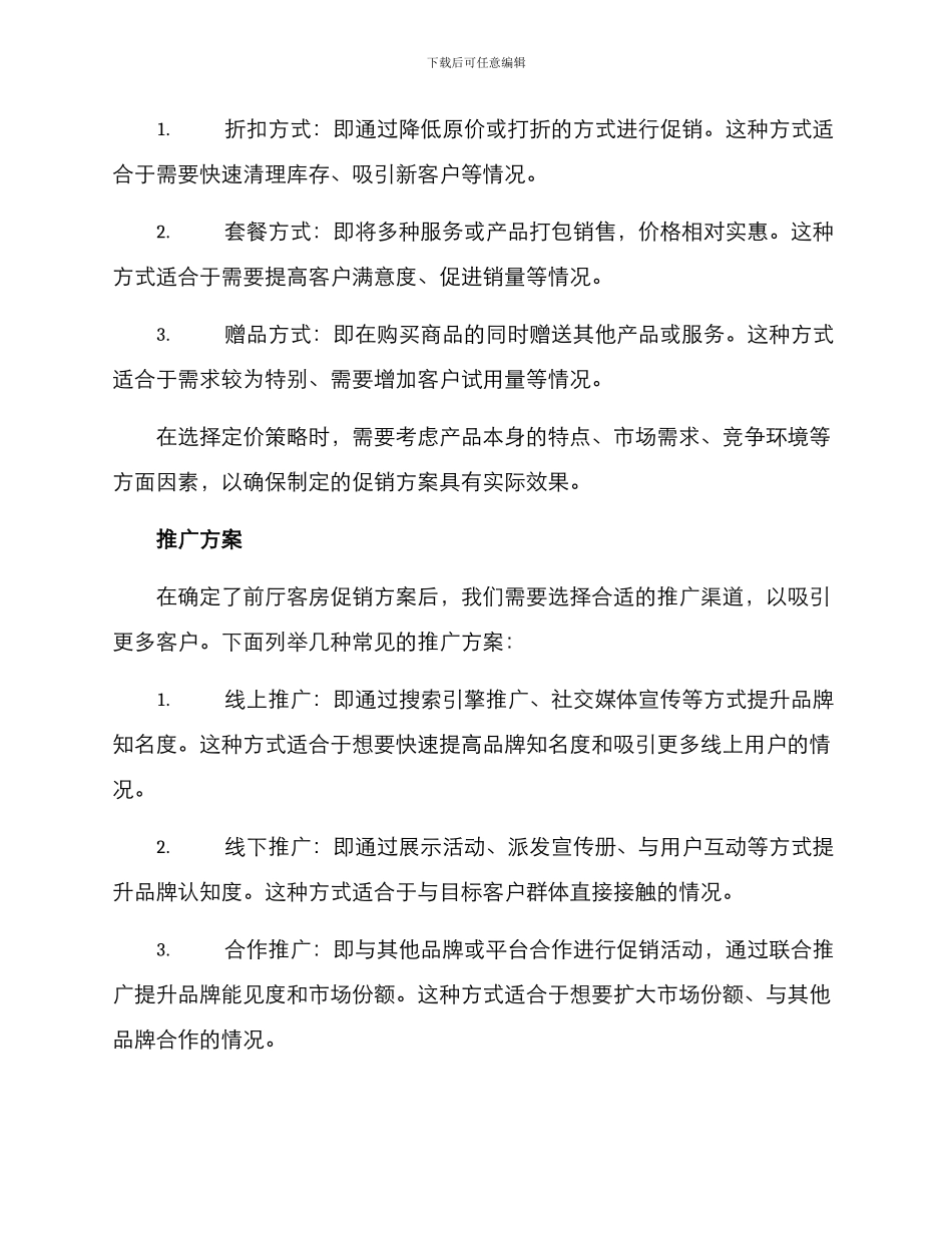 前厅客房促销方案_第2页