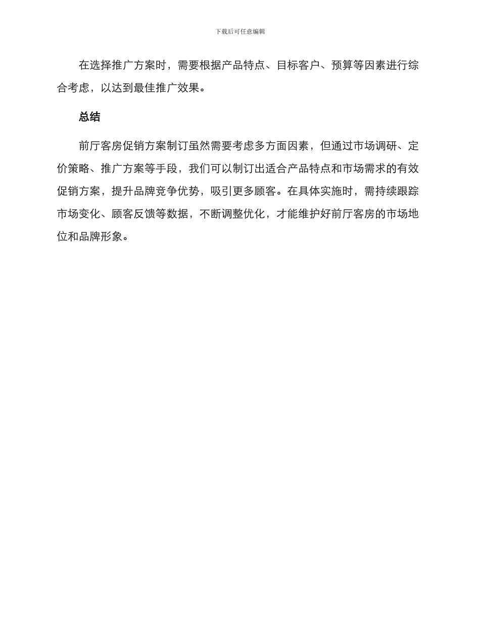 前厅客房促销方案_第3页