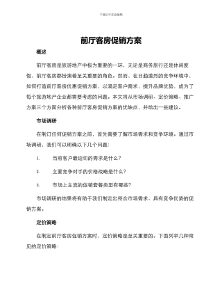 前厅客房促销方案