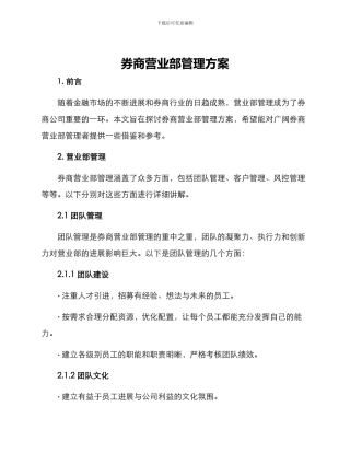 券商营业部管理方案