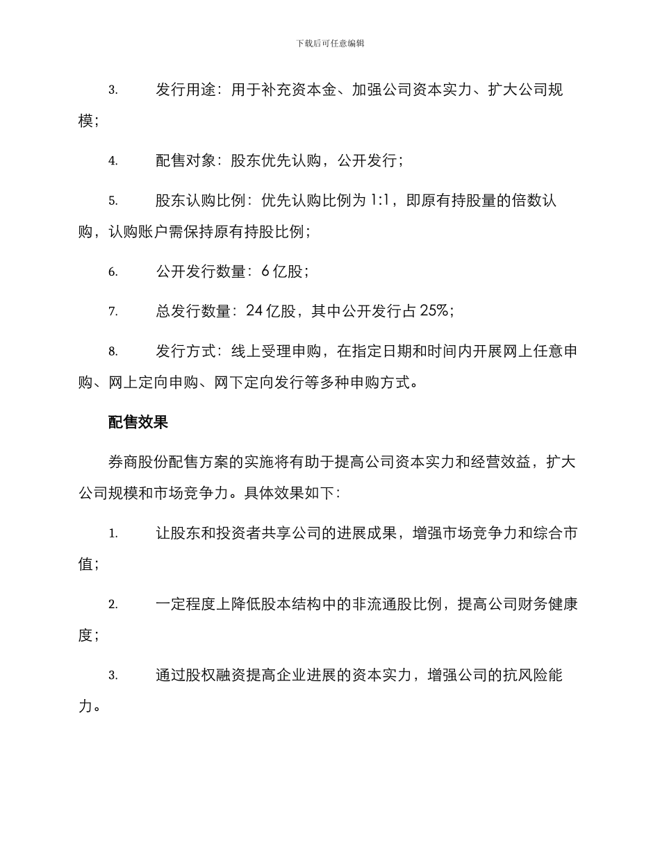 券商股份配售方案_第2页
