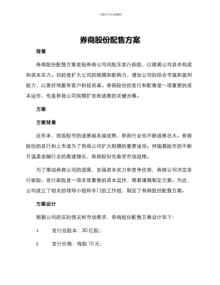 券商股份配售方案