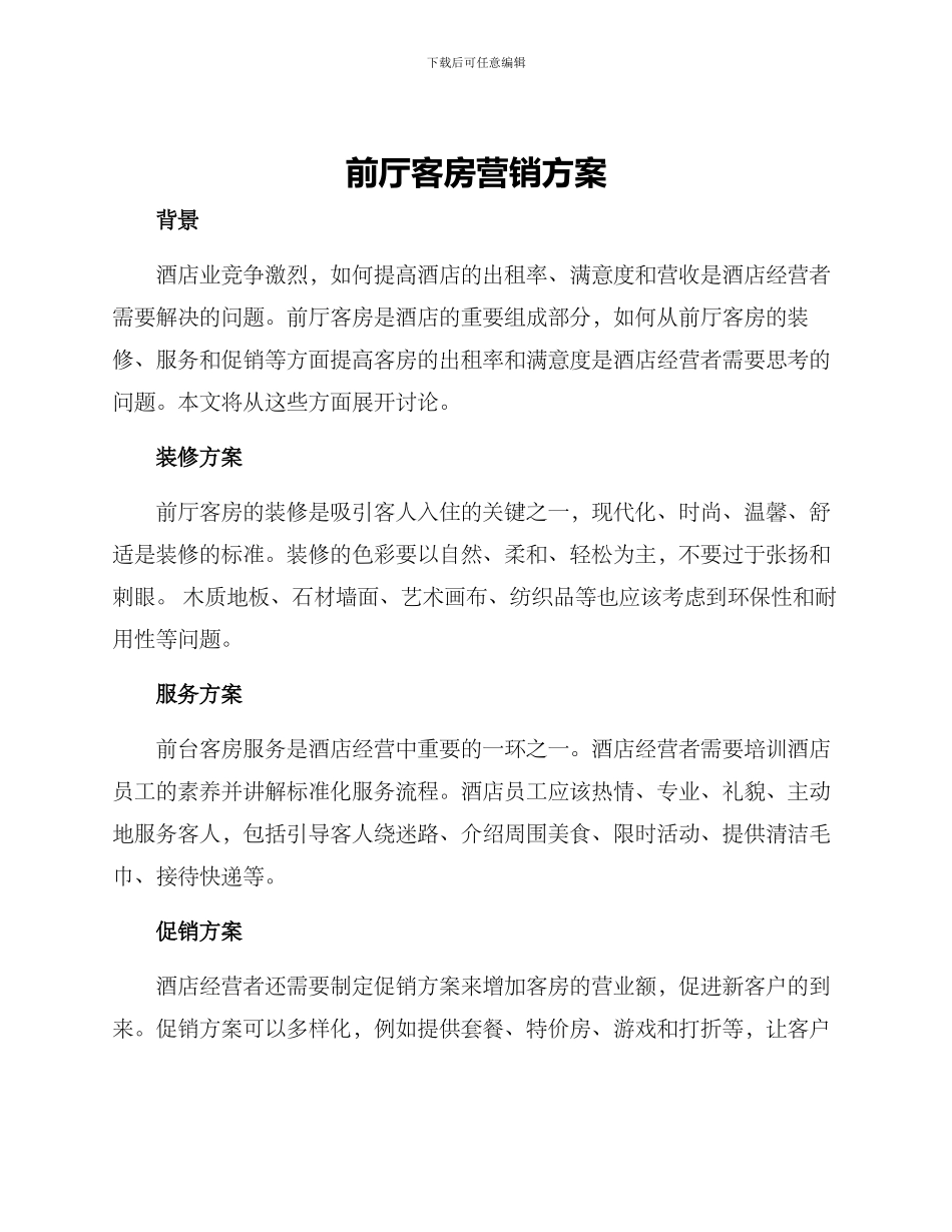 前厅客房营销方案_第1页