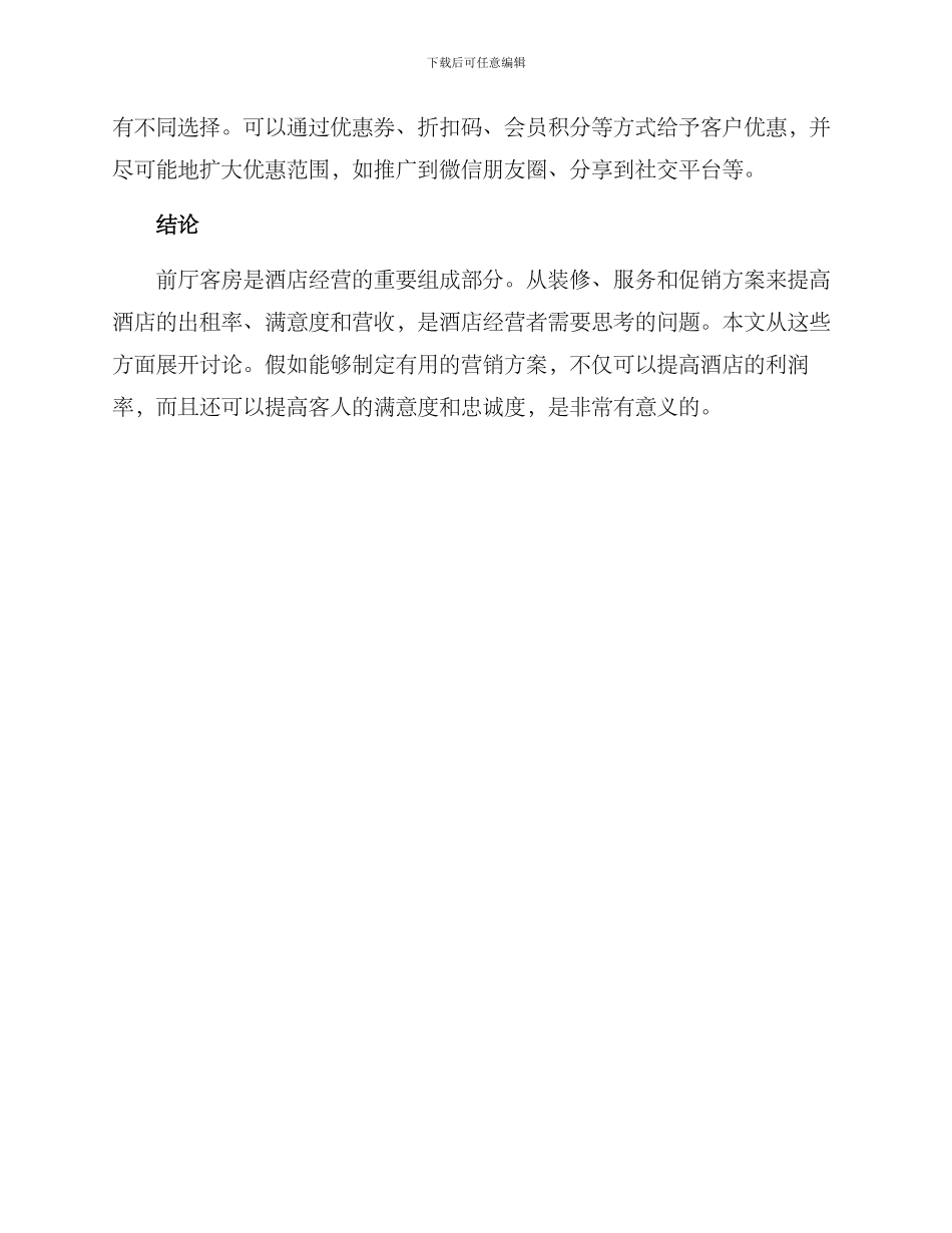 前厅客房营销方案_第2页