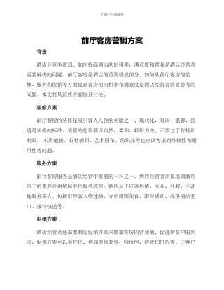 前厅客房营销方案