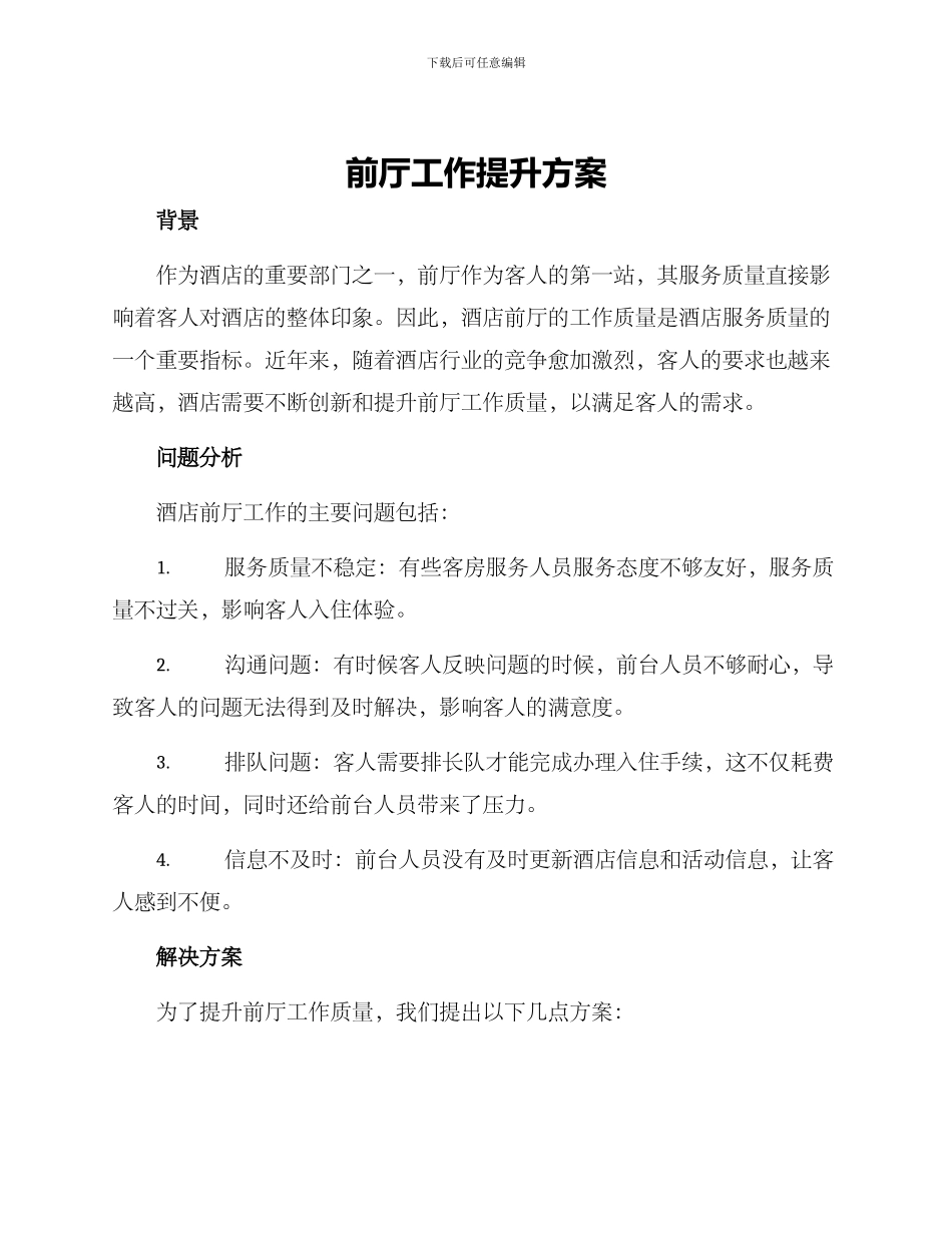 前厅工作提升方案_第1页
