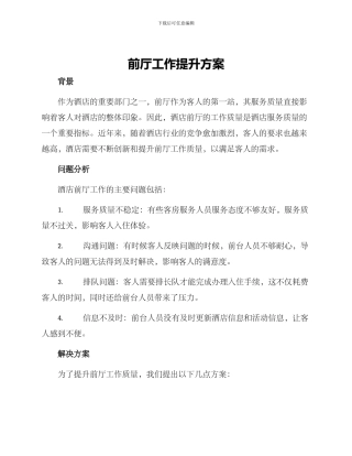 前厅工作提升方案