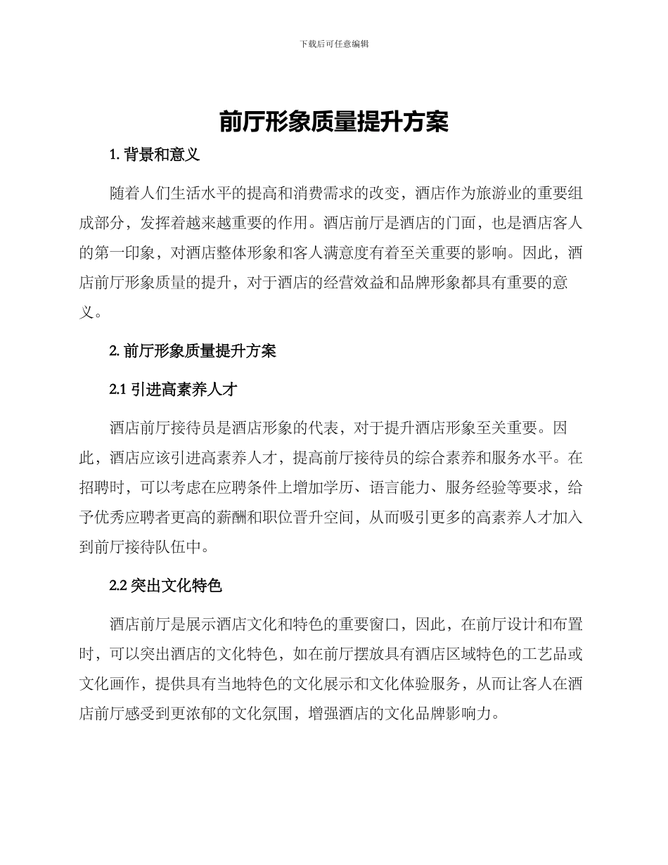 前厅形象质量提升方案_第1页