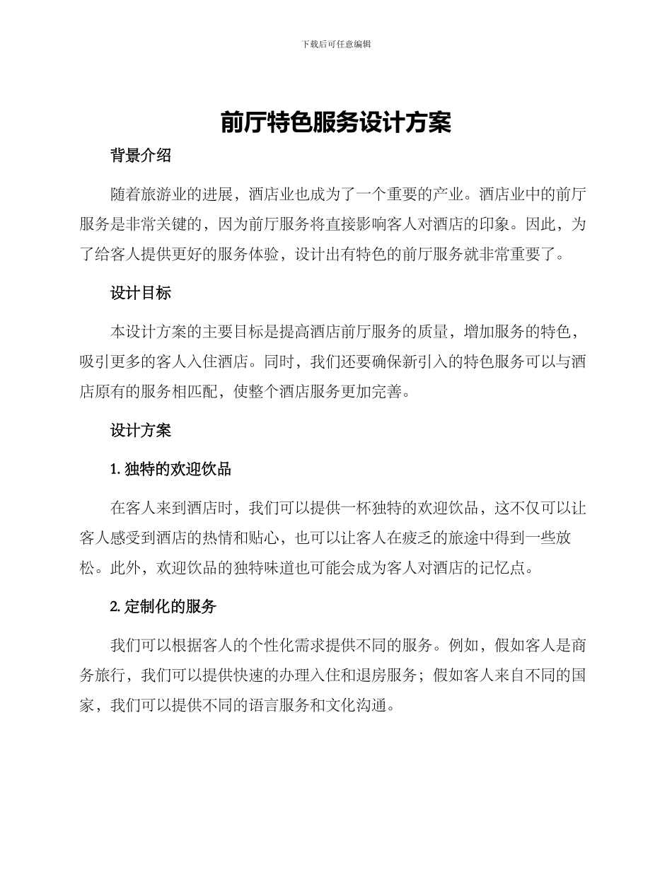 前厅特色服务设计方案_第1页
