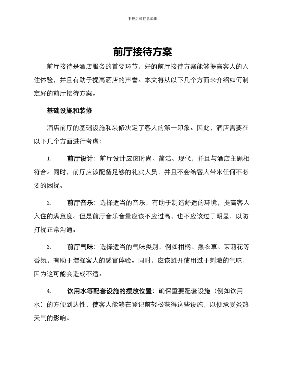 前厅接待方案_第1页