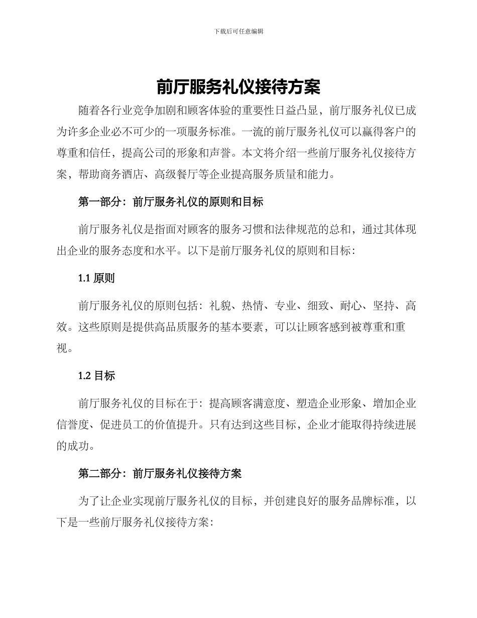 前厅服务礼仪接待方案_第1页
