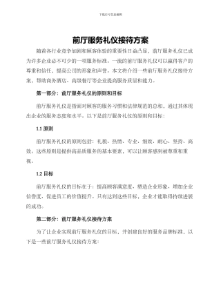 前厅服务礼仪接待方案