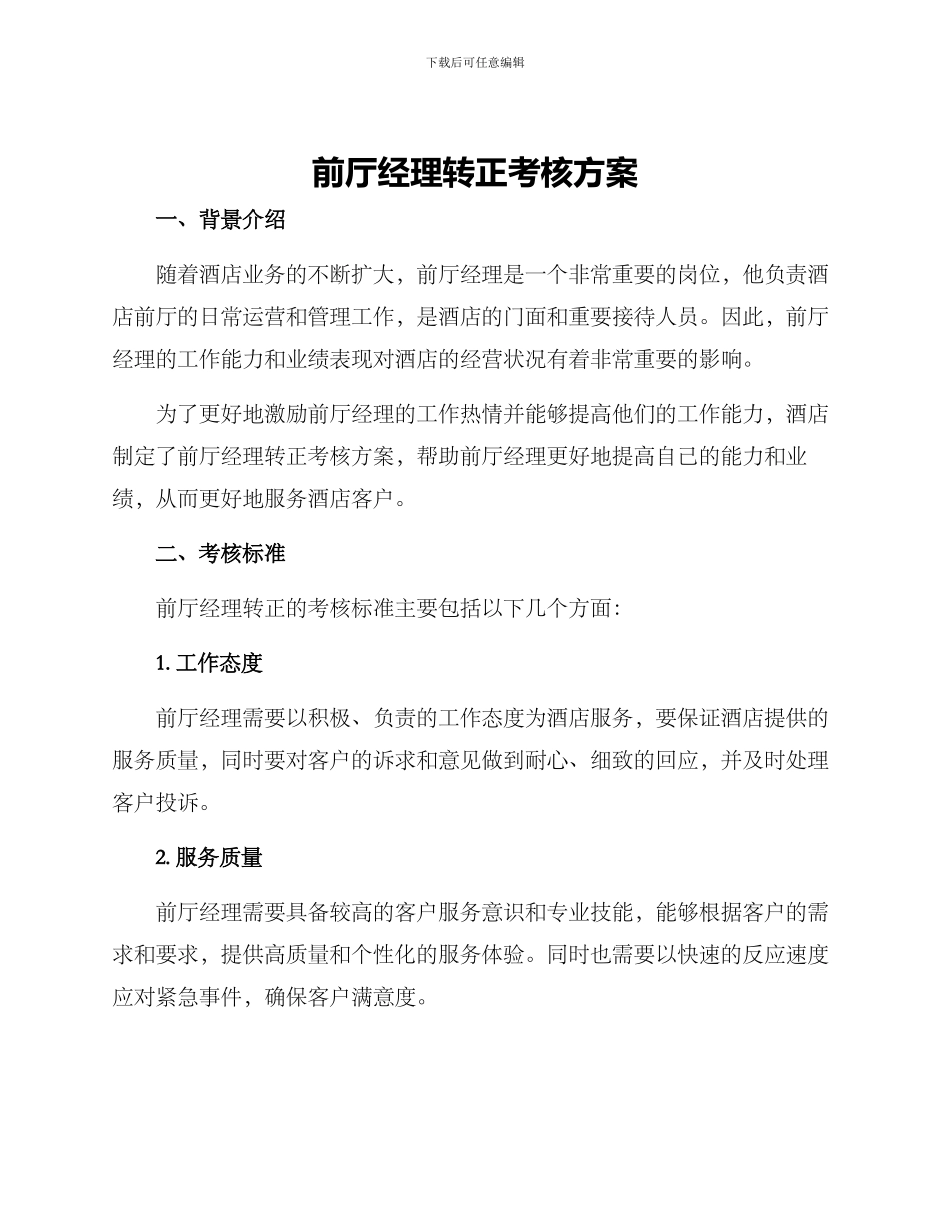 前厅经理转正考核方案_第1页