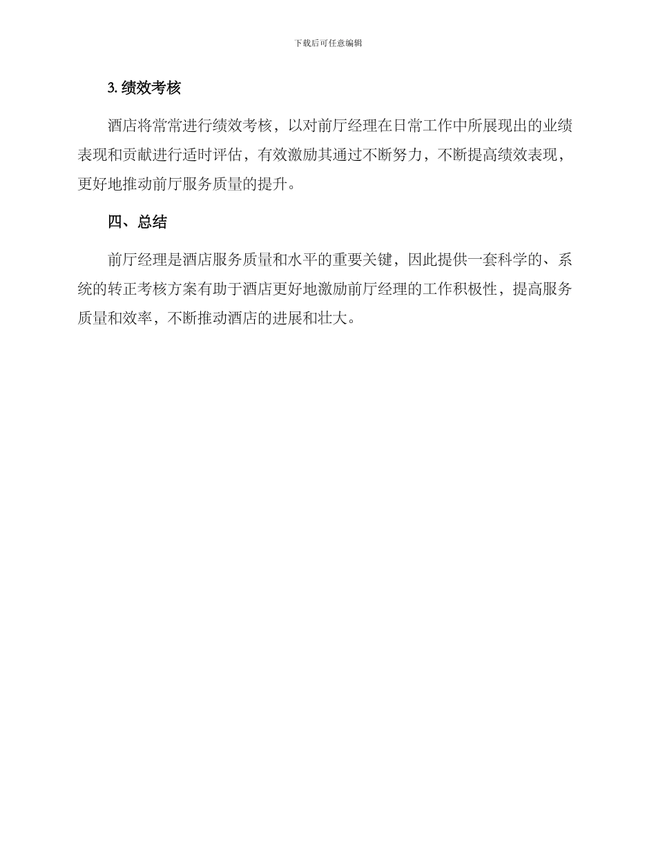 前厅经理转正考核方案_第3页