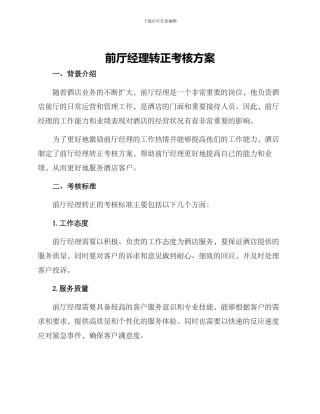 前厅经理转正考核方案