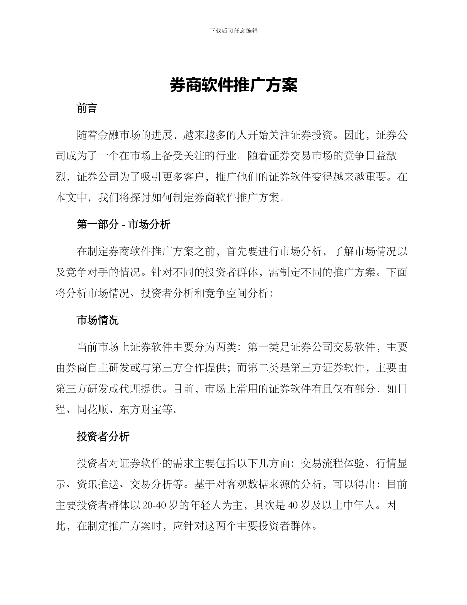 券商软件推广方案_第1页