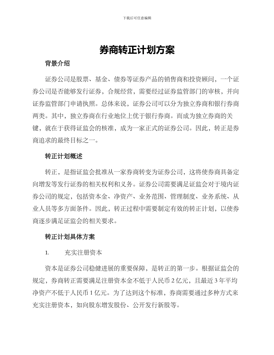 券商转正计划方案_第1页
