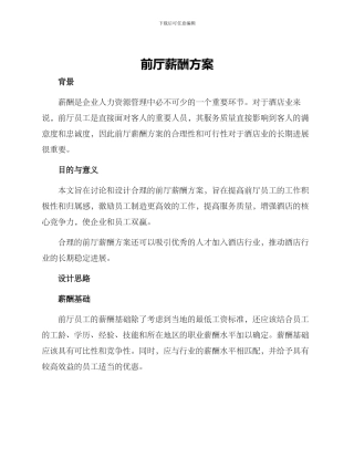 前厅薪酬方案