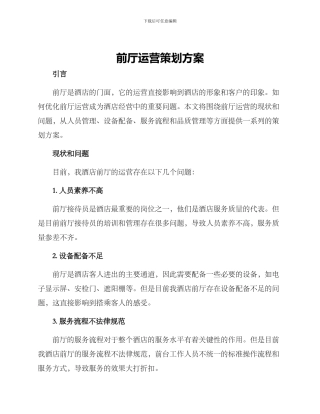 前厅运营策划方案